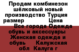 Продам комбинезон шёлковый новый производство Турция , размер 46-48 .  › Цена ­ 5 000 - Все города Одежда, обувь и аксессуары » Женская одежда и обувь   . Калужская обл.,Калуга г.